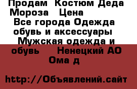 Продам. Костюм Деда Мороза › Цена ­ 15 000 - Все города Одежда, обувь и аксессуары » Мужская одежда и обувь   . Ненецкий АО,Ома д.